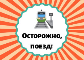 Безопасность на железной дороге. Безопасность на железной дороге.