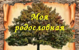 «Моя родословная». Проект в старшей группе. «Моя родословная». Проект в старшей группе.