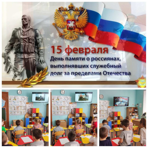 Беседа и просмотр презентации, посвященные памяти о россиянах, исполнявших служебный долг за пределами Отечества в старшей группе. Беседа и просмотр презентации, посвященные памяти о россиянах, исполнявших служебный долг за пределами Отечества в старшей группе.